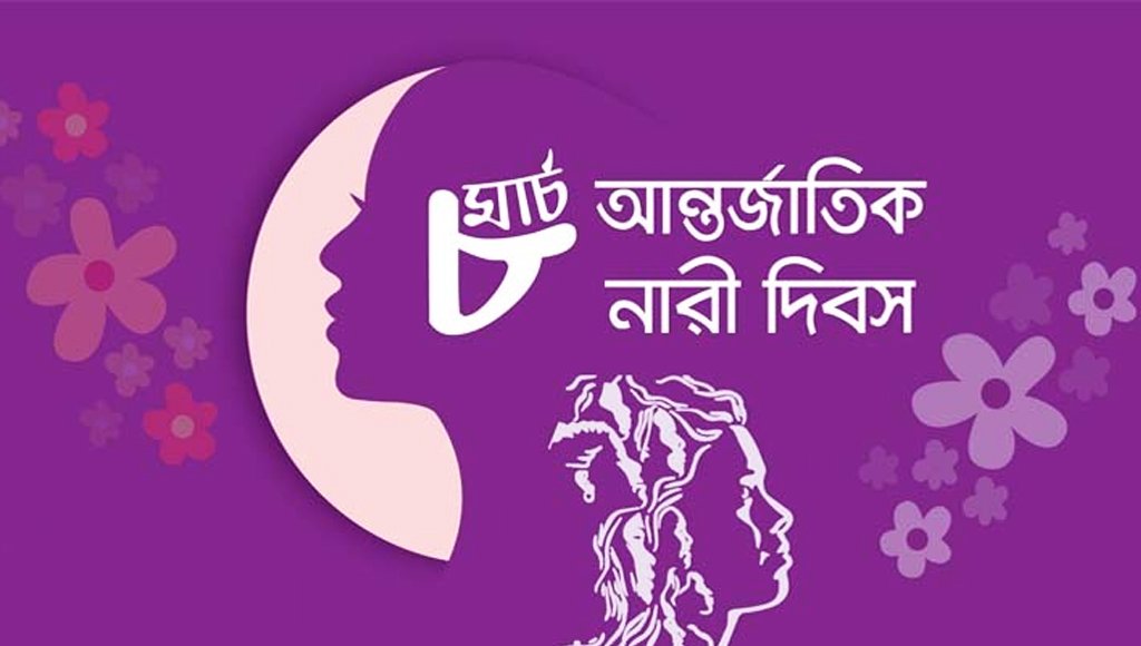 আন্তর্জাতিক নারী দিবস আজ